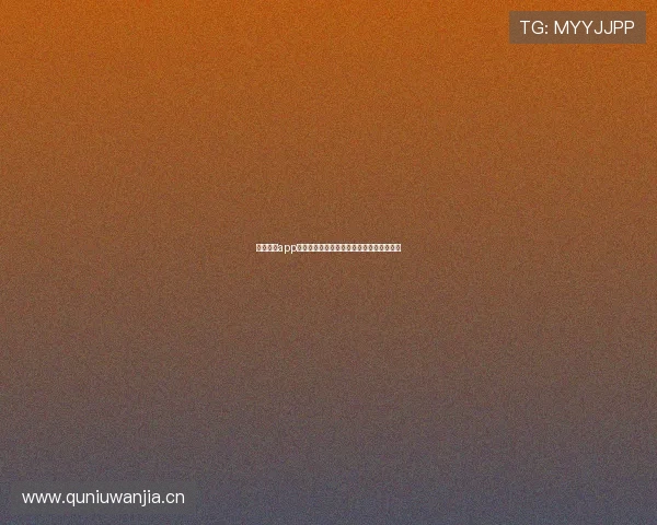 斗球直播app安卓版官方下载链接畅享极速赛事直播体验